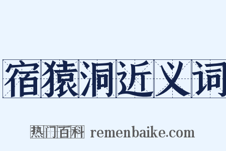宿猿洞近义词是什么意思的图片